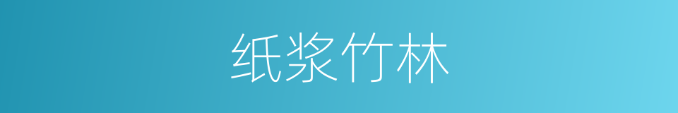 纸浆竹林的同义词