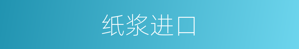 纸浆进口的同义词