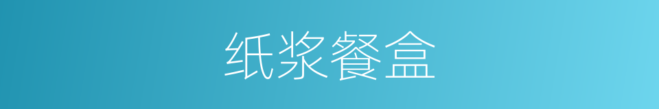 纸浆餐盒的同义词