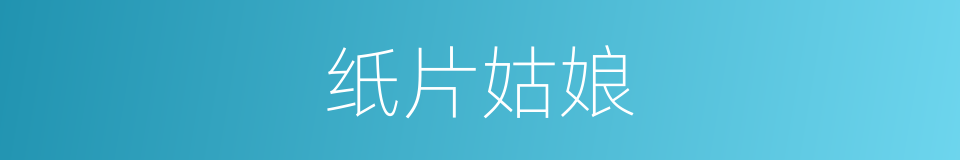 纸片姑娘的同义词