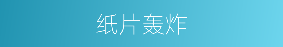 纸片轰炸的同义词