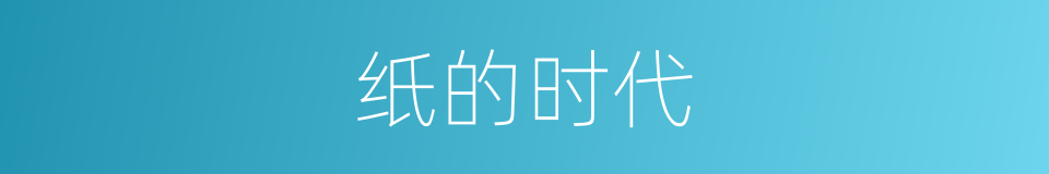 纸的时代的同义词