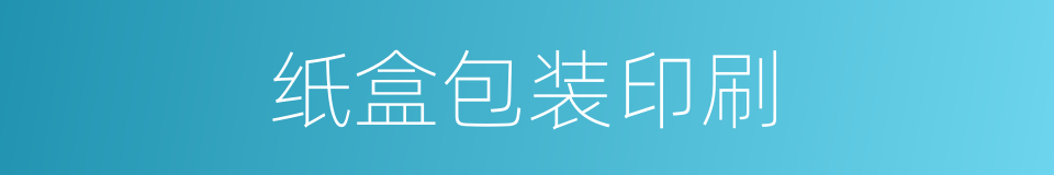 纸盒包装印刷的同义词