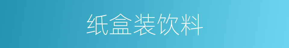 纸盒装饮料的同义词