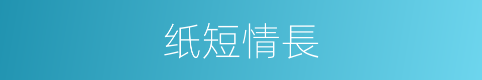 纸短情長的意思
