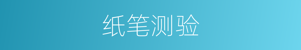 纸笔测验的同义词