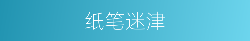 纸笔迷津的同义词
