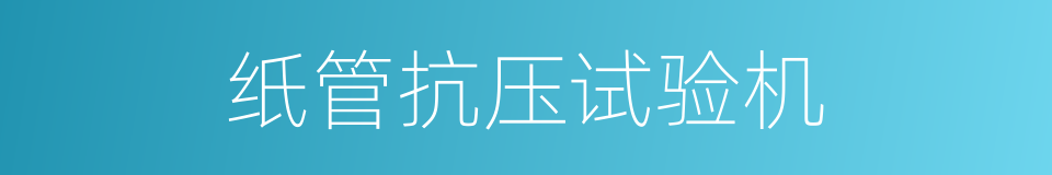 纸管抗压试验机的同义词