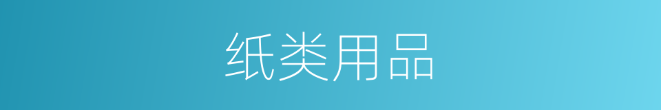 纸类用品的同义词