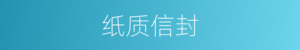 纸质信封的同义词