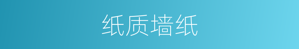 纸质墙纸的同义词