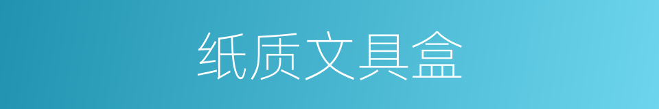 纸质文具盒的同义词