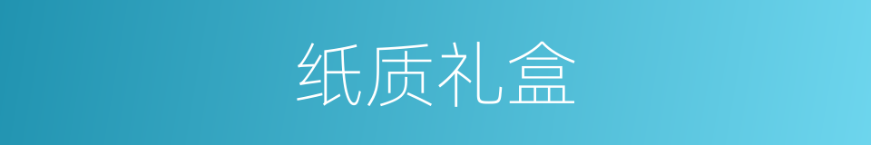 纸质礼盒的同义词
