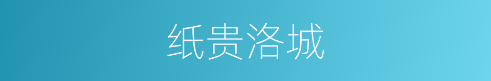 纸贵洛城的意思