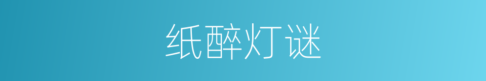 纸醉灯谜的同义词