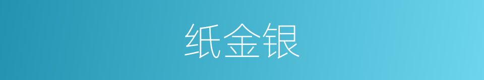 纸金银的同义词