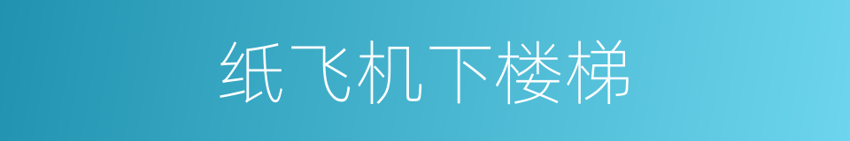 纸飞机下楼梯的同义词