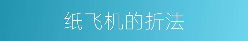 纸飞机的折法的同义词