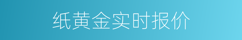 纸黄金实时报价的同义词