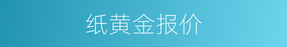 纸黄金报价的同义词