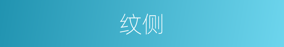 纹侧的同义词