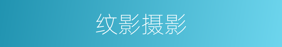 纹影摄影的同义词