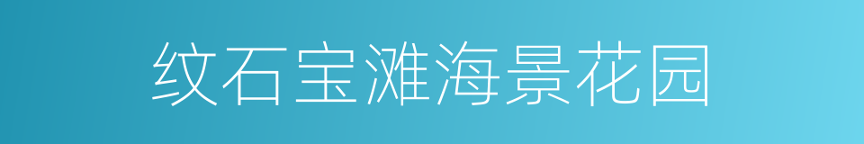 纹石宝滩海景花园的同义词