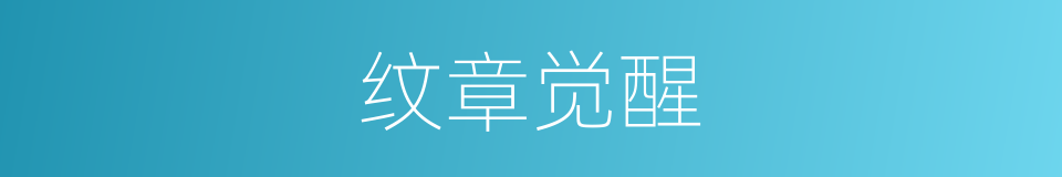 纹章觉醒的同义词