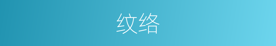 纹络的意思
