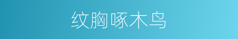 纹胸啄木鸟的同义词