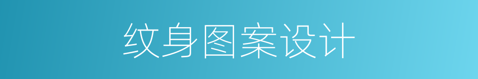 纹身图案设计的同义词