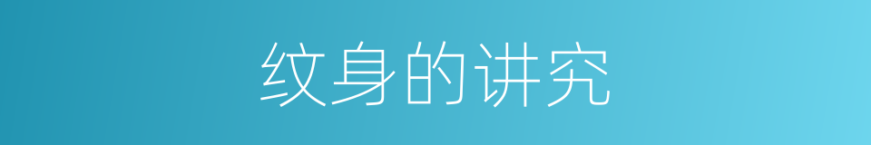 纹身的讲究的同义词