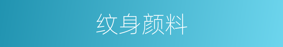 纹身颜料的同义词