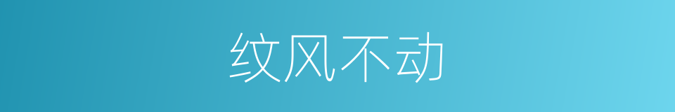 纹风不动的意思