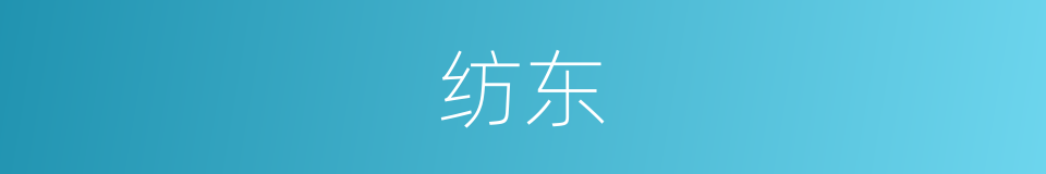 纺东的同义词