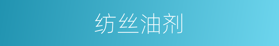 纺丝油剂的同义词