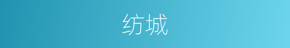 纺城的同义词