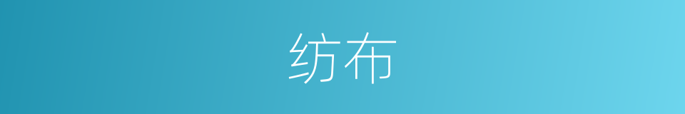 纺布的同义词