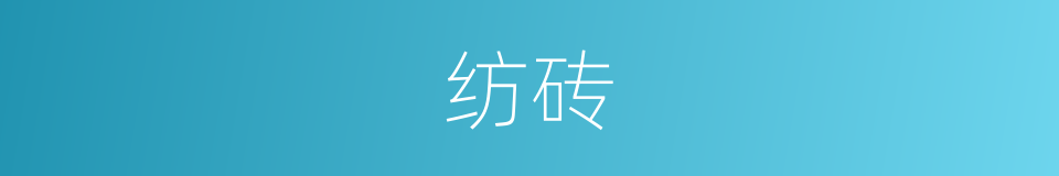 纺砖的意思