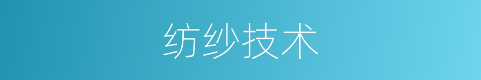 纺纱技术的同义词
