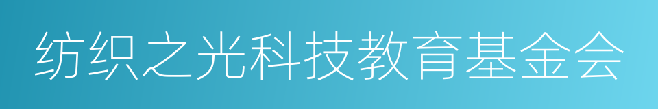 纺织之光科技教育基金会的同义词