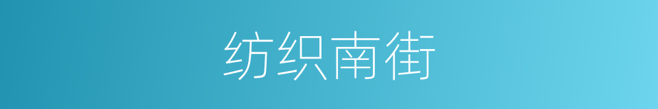 纺织南街的同义词