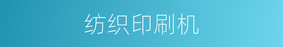 纺织印刷机的同义词