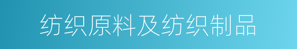 纺织原料及纺织制品的同义词