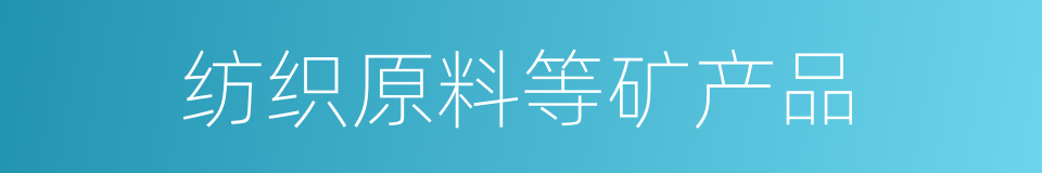 纺织原料等矿产品的同义词
