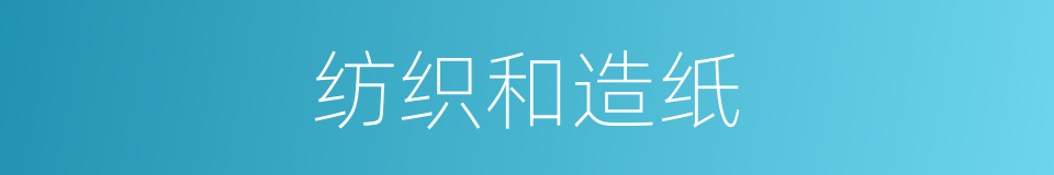 纺织和造纸的同义词