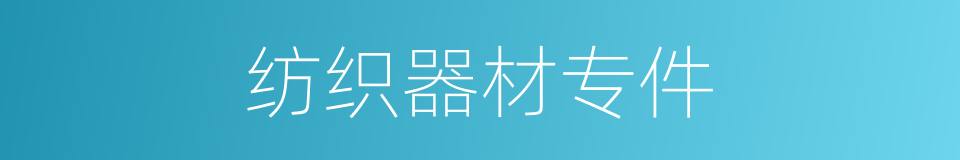 纺织器材专件的同义词