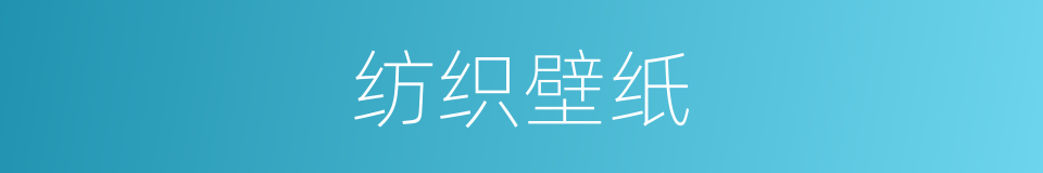 纺织壁纸的同义词