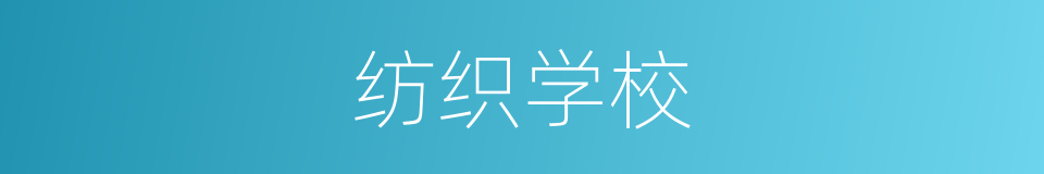 纺织学校的同义词