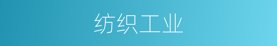 纺织工业的意思